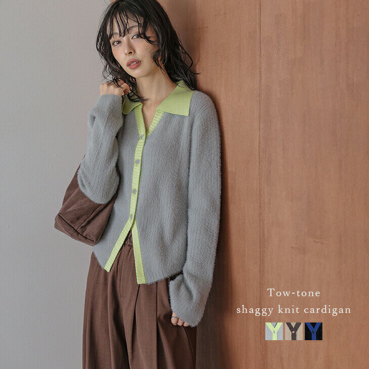 【半額クーポン対象】シャギーニット カーディガン リブ バイカラー 配色デザイン 襟付き フレアスリーブ スキッパー 羽織り 長袖 レディース おすすめ おしゃれ 2025秋冬新作 【aotaw25-1530】【即納&予約：（1）即納/（2）11月20日入荷予定順次発送】【送料無料】宅込のサムネイル
