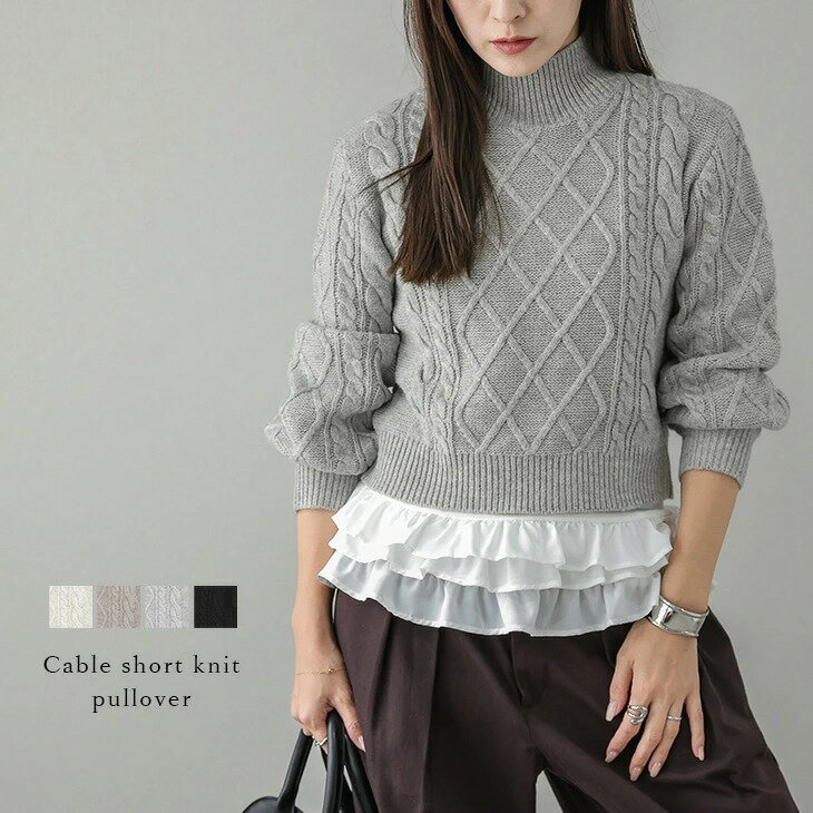 【半額クーポン対象】ケーブルニット クロップド丈 ハイネック ぽわん袖 ナチュラル ガーリー 大人カジュアル キレイめ トップス レディース おすすめ おしゃれ フリーサイズ 2025秋冬新作【atpaw25-1565】【即納：1-5営業日】【送料無料】宅込のサムネイル