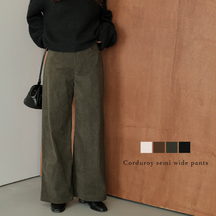 【半額クーポン対象】パンツ ボトムス コーデュロイ ストレート セミワイド 美脚 脚長 レディース キレイめ 大人カジュアル おすすめ おしゃれ 2025秋冬新作【lsbtaw25-1706】【即納：1-5営業日】【送料無料】宅込のサムネイル