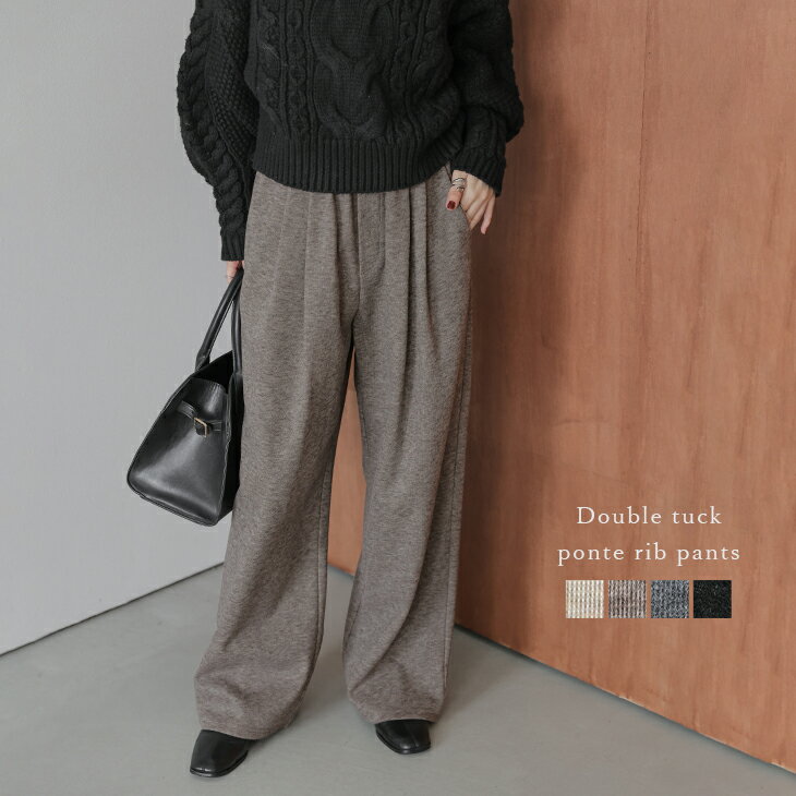 【半額クーポン対象】ポンチリブ素材 イージーパンツ ウエストゴム ダブルタック ツータック ストレートシルエット ワイドシルエット 体型カバー 秋冬パンツ ボトムス レディース 2025秋冬新作 【lsbtaw25-1718】【予約販売：11月20日入荷予定順次発送】【送料無料】宅込のサムネイル