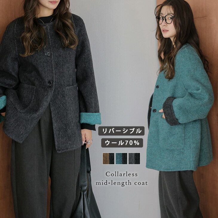 【半額クーポン対象】コート ミドルコート リバーシブル ウール混 ノーカラー バイカラー 配色デザイン アウター レディース おすすめ おしゃれ 2025秋冬新作 【lsotaw25-1787】【予約販売：11月27日入荷予定順次発送】【送料無料】宅込のサムネイル