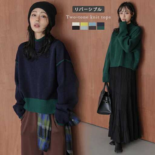 10/28 10:00~24h限定【クーポンで3,680円】リバーシブル 2way 配色デザイン バイカラー ニットトップス レイヤード風 モックネック ドロップショルダー ショート丈 長袖 レディース 2025秋冬新作 【lstpaw25-1644】【予約販売:11月13日入荷予定順次発送】【送料無料】宅込