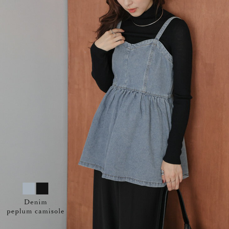 【半額クーポン対象】ペプラム キャミソール デニム ビスチェ レイヤード トレンド 体型カバー 大人カ..