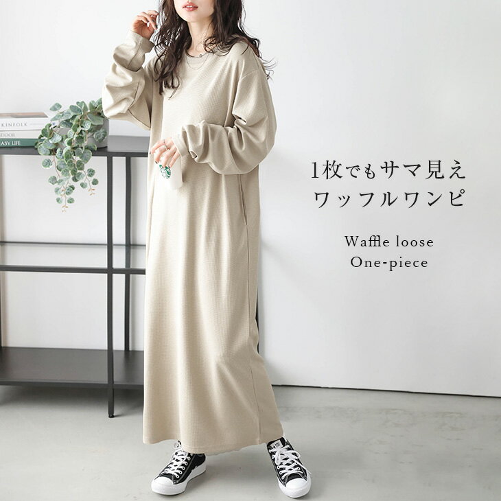 【60％OFFクーポン対象】ワンピース ワッフル サーマル ルーズ ロング リラックス 部屋着 旅行 体型カバー レディース フリーサイズ メール便 2025秋冬新作【lswpaw24-677】【rp】【即納：1-5営業日】【送料無料】メ込4のサムネイル