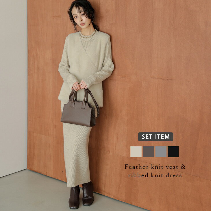 【半額クーポン対象】ワンピース ベスト セットアイテム カシュクール リブニット フェザー Iライン 細見せ 美シルエット レディース おすすめ おしゃれ 2025秋冬新作 【lswpaw25-1775】【予約販売：12月11日入荷予定順次発送】【送料無料】宅込のサムネイル