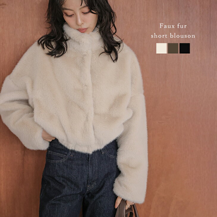 【半額クーポン対象】フェイクファー ブルゾン スタンドカラー ショート丈 ドロップショルダー 秋冬アウター スナップボタン 長袖 レディース おすすめ おしゃれ 2025秋冬新作 【lsotaw25-1701】【予約販売：11月27日入荷予定順次発送】【送料無料】宅込のサムネイル