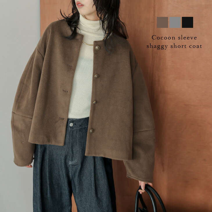 コート ノーカラー コクーン ショート丈 コンパクト ヴィンテージ風 シャギー 上品 レディース おすすめ おしゃれ フリーサイズ 2025秋冬新作 【lsotaw25-1799】【予約販売：12月25日入荷予定順次発送】【送料無料】宅込のサムネイル