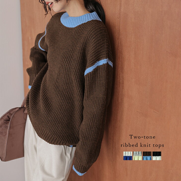 バイカラー 配色デザイン リブニット ローゲージニット ドロップショルダー モックネック 長袖 トップス レディース おすすめ おしゃれ 2025秋冬新作 【lstpaw25-1801】【予約販売：12月18日入荷予定順次発送】【送料無料】宅込のサムネイル