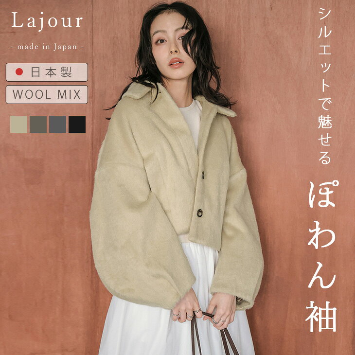 乐天商城 - 【半額クーポン対象】Lajour made in Japan 日本製 アウター ウール混 ぽわん袖 ボリューム袖 シャギー ショート丈 ブルゾン アウター レディース 2026春夏新作 【laj-ot124】【即納：1-5営業日】【送料無料】宅込