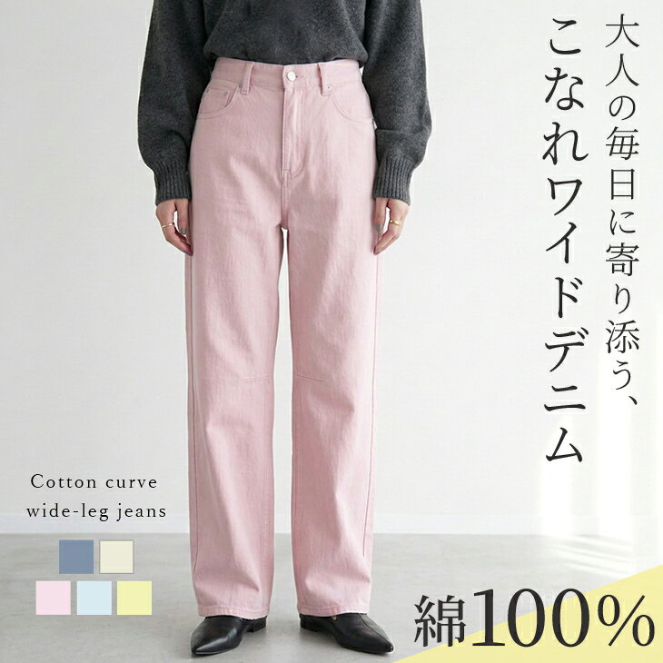 【半額クーポン対象】デニム カーブパンツ ワイドパンツ ジーンズ バレルレッグ コ...
