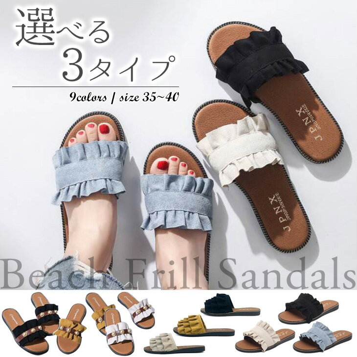 3タイプから選べるフリルサンダル♪ ビーチサンダル レディース フリル 痛くない 歩きやすい ぺたんこ ビジュー サンダル リゾート靴 シューズ 楽ちん ブラック ホワイト メール便 春夏 2018春夏新作 大きいサイズ 春夏 【hz-ali9128】【予約販売：15-20日】【送料無料】メ込