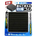和気産業 重ねて使える防振ゴム ブラック 幅90×高さ90mm 重ねて高さ調整が可能 2枚入(3)
