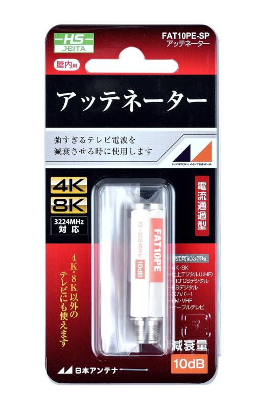 日本アンテナ アッテネーター 4K8K対応 10dB用 電流通過型 FAT10PE-SP