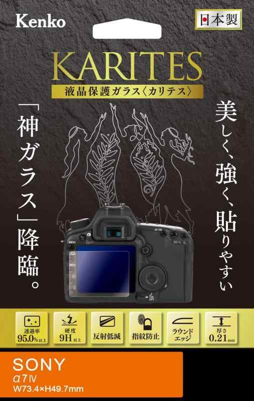 Kenko 液晶保護ガラス KARITES SONY RX100V/IV/III/RX1R II/RX1R用 薄さ0.21mm ARコート採用 ラウンドエッジ加工 日本製