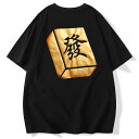 Tシャツ メンズ ファッション 夏アイテム 半袖 プリント トップス 麻雀 大きいサイズ 通気性 軽量 快適 チャイナ風 ユニセックス ペアコーデ ギフト カジ...