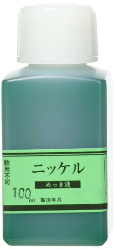 マルイ鍍金工業 めっき工房用ニッケルめっき液 100ml MS-53 マルイ鍍金工業 めっき工房用ニッケルめっき液 100ml MS-53