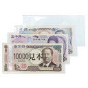 【100枚入】お札・紙幣用OPP袋 千円・5千円・一万円札が10枚ずつ入る【新札や領収書の保管整理】お札入れ