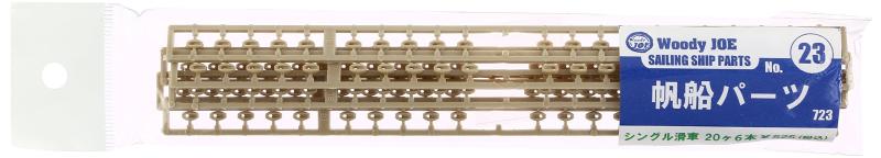 ウッディジョー 帆船パーツ 滑車 各種