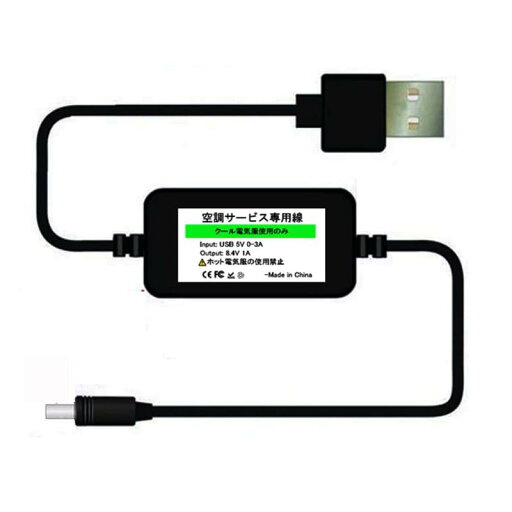 作業服 USB昇圧アダプタ 充電ケーブル バッテリー充電器 冷却服 USB電源変換ケーブル ファンバッテリー用 作業服用ファン 5Vから8.4Vに昇圧 作業服 USB昇圧アダプタ 充電ケーブル バッテリー充電器 冷却服 USB電源変換ケーブル ファンバッテリー用 作業服用ファン 5Vから8.4Vに昇圧