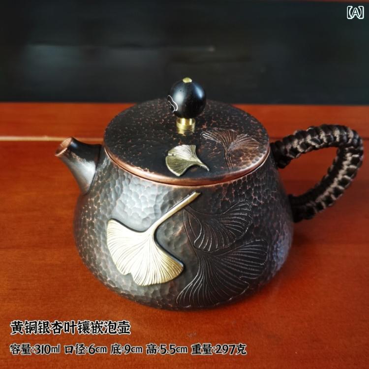 やかん レトロ ティーポット 急須 銅製 カンフー 茶 金属光沢 高級感 耐久性 イチョウデザイン 伝統工芸 エレガント