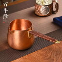 片手鍋 ミルクパン ポット 茶道具 茶器 レトロ 高級感 銅 ハイエンド カッパー リラックスタイム デイリー おもてなし コーヒー器具 優雅 プレゼント シン...