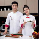 コック服 ホテルスタッフ ユニフォーム 厨房 制服 洋食屋 中華 風 シェフ 作業着 長袖 メンズ 秋冬 ケータリング ホテル キッチン 中華 レストラン キッ...
