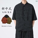シャツ ジャガード トップス 半袖 シングルブレスト スタンドカラー チャイナ ボタン付 カジュアル 伝統 レトロ 大きいサイズ 夏 メンズ 男性 ユニセックス 軽量 ソフト 日常使い アウトドア