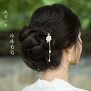 かんざし 髪飾り パール ブドウ房 精巧 エレガン 淡水 パール 黒檀 立体ブドウ ヘアアクセサリー ヘアピン ギフトボックス
