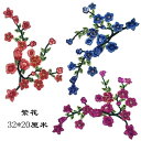 アップリケ 精巧 刺繍 梅の花 布パッチ モチーフ ステッカー ワッペン 接着剤なし 縫製 ファブリック 手芸 裁縫 ハンドメイド リメイク 穴補修 アクセント ドレスアップ デコレーション