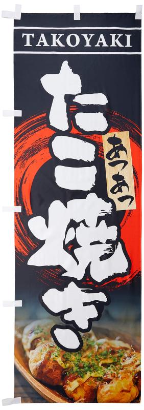 のぼり たこ焼き