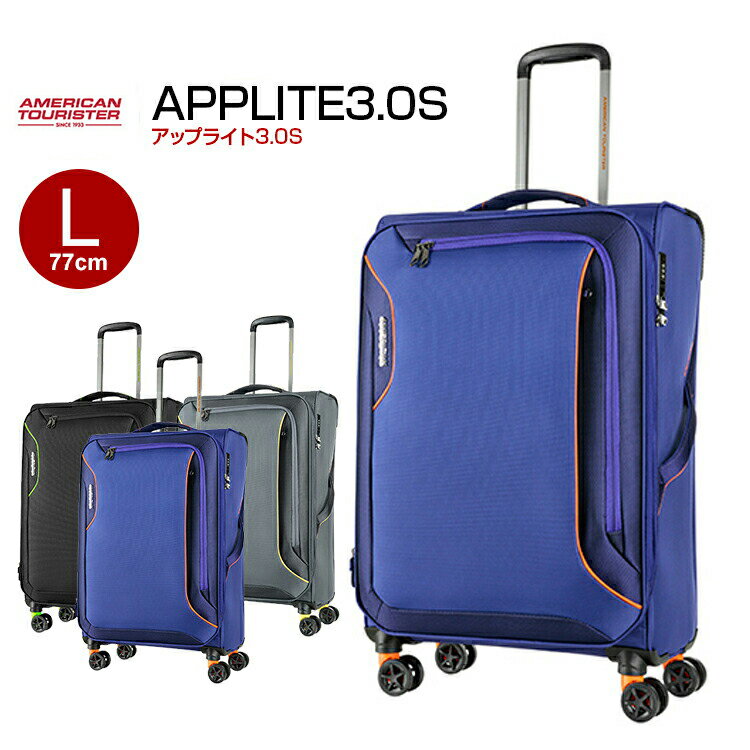 アメリカンツーリスター サムソナイト スーツケース ソフト Samsonite [Applite3.0S・アップライト3.0S・DB7*009] 77cm 【Lサイズ】【キャリーバッグ】【送料無料】【キャリーケース】