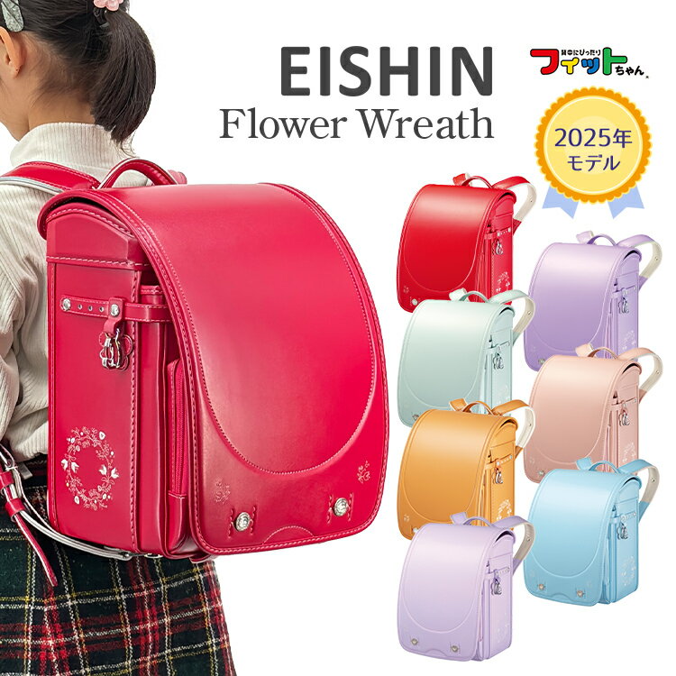 【特典付き】【受注販売】ランドセル EISHIN 榮伸 フィットちゃん フラワーリース Flower Wreath 女の子2025年 日本製 大容量【3月上旬頃お届け】 かわいい　刺繍　お花　パステル　ニュアンスカラー　日本製　大容量