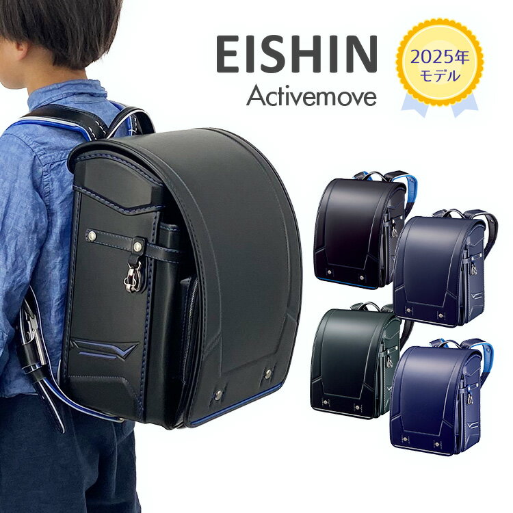 【 おまけ付！】【受注販売】ランドセル EISHIN 榮伸 アクティブ ムーブ Active Move 男の子 2025年 日本製 大容量【12月末頃お届け】　かっこいい　バイカラー　ミラクルフィット　スポーティー　反射　日本製　大容量