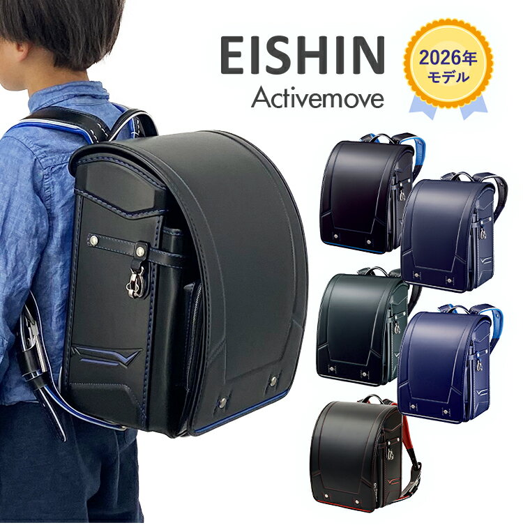 【 おまけ付!】【受注販売】ランドセル EISHIN 榮伸 アクティブ ムーブ Active Move 男の子 2026年 日本製 大容量【26年3月上旬お届け】 かっこいい バイカラー ミラクルフィット スポーティー 反射 日本製 大容量