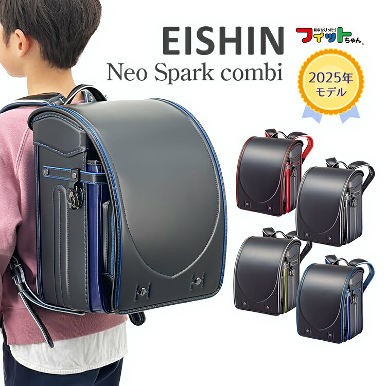 ランドセル EISHIN 榮伸 フィットちゃん ネオスパークコンビ NeoSpark combi 男の子 2025年 日本製 大容量　かっこいい　バイカラー　スポーティー　反射　日本製　大容量