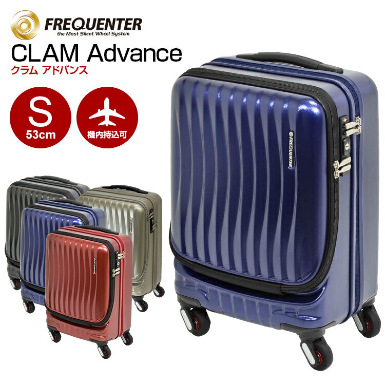 スーツケース フリクエンター (CLAM Advance クラム アドバンス ストッパー付き 超静音キャスター 機内持ち込み 1-216) 53cm Sサイズ 機内持ち込み FREQUENTER キャリーバッグ キャリーケース