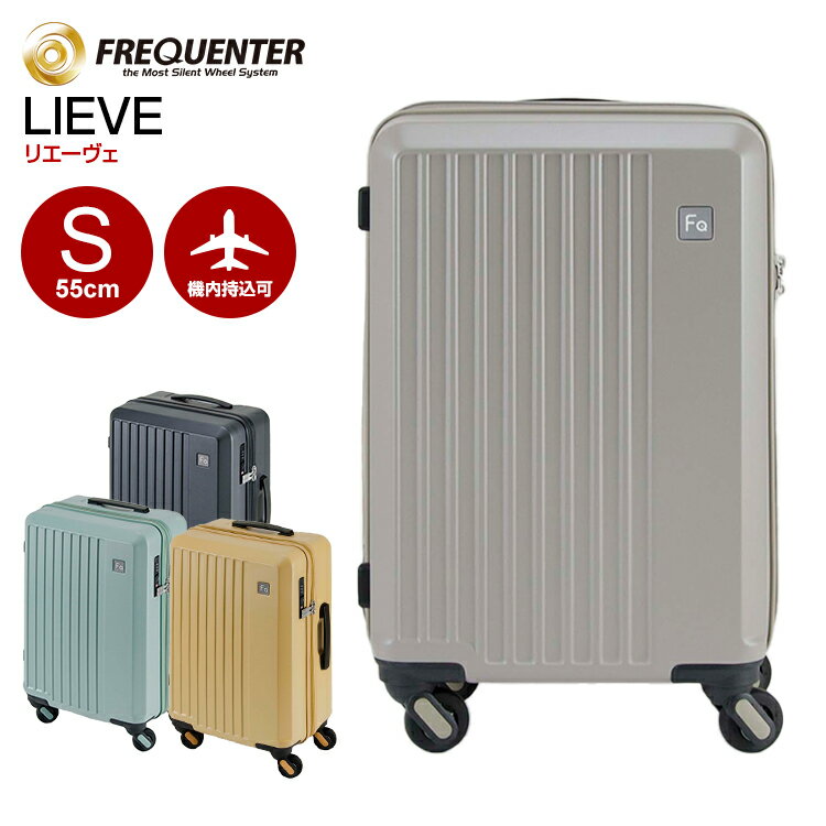 スーツケース フリクエンター リエーヴェ FREQUENTER LIEVE (4輪キャリー 機内持ち込み 33L 1-250) S タイヤ交換可能 キャリーバッグ キャリーケース