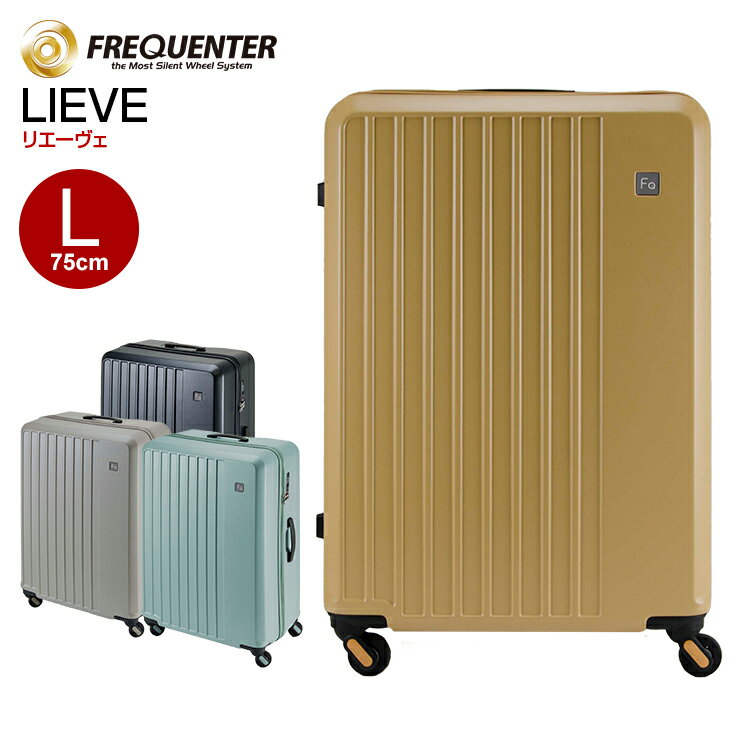 スーツケース フリクエンター リエーヴェ FREQUENTER LIEVE (4輪キャリー 98L 1-253) L タイヤ交換可能 キャリーバッグ キャリーケース