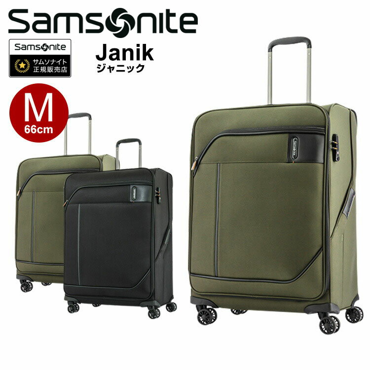 サムソナイト スーツケース Samsonite[Janik・ジャニック] 66cm 【Mサイズ】 【キャリーバッグ】【ソフトキャリー】