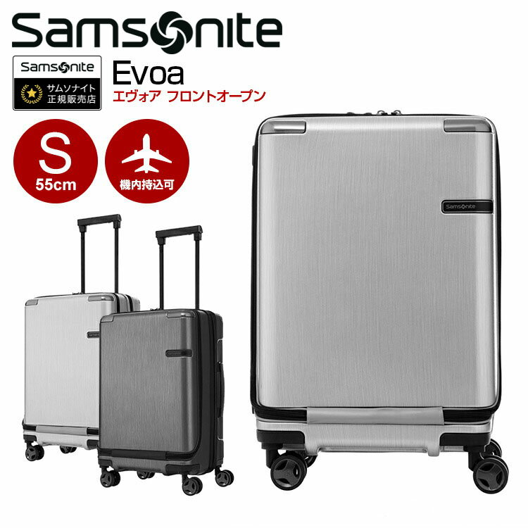 スーツケース サムソナイト Samsonite[Evoa・エヴォア フロントポケット・DC0-002] 55cm 【Sサイズ】【キャリーバッグ】【送料無料】【スーツケース】【サムソナイト】【機内持ち込み】 海外旅行【living_d19】