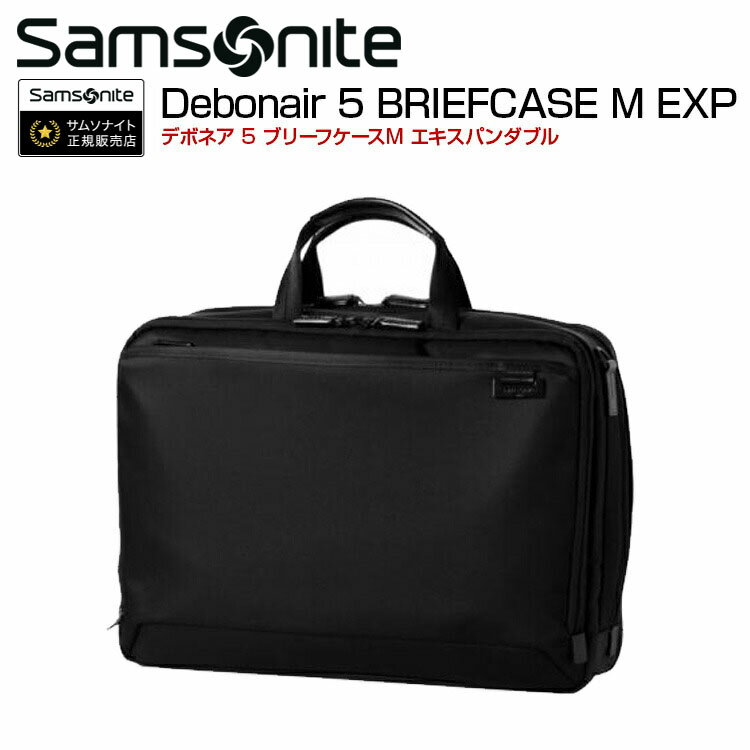 サムソナイト PCバッグ メンズ ブリーフケース サムソナイト (Debonair 5 BRIEFCASE M EXP デボネア 5 ブリーフケースM EXP HS3*002) 29cm ブリーフケースM Samsonite ビジネスバック 海外旅行