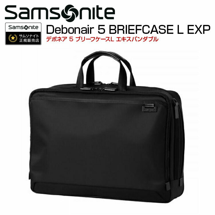 サムソナイト ビジネスバッグ ブリーフケース サムソナイト (Debonair 5 BRIEFCASE L EXP デボネア 5 ブリーフケースL EXP HS3*003) 30cm ブリーフケースL Samsonite ビジネスバック 海外旅行