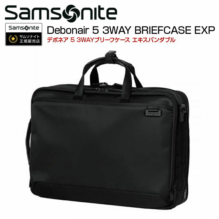 ブリーフケース サムソナイト (Debonair 5 3WAY BRIEFCASE EXP デボネア 5 スリーウェイブリーフケース エキスパンダブル HS3*004) 30cm 3WAYブリーフケース Samsonite ビジネスバック 海外旅行