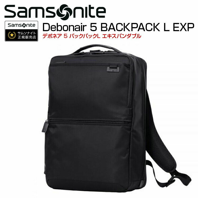 サムソナイト ビジネスバッグ バックパック サムソナイト (Debonair 5 BACKPACK L EXP デボネア 5 バックパックL EXP HS3*006) 44cm バックパックL Samsonite ビジネスバック 海外旅行