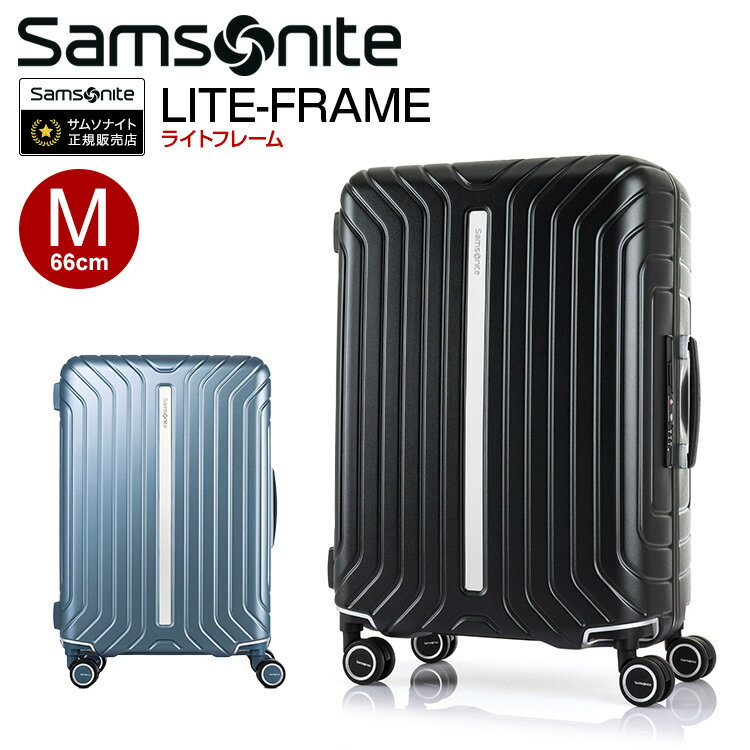 楽天グランドプレイス【最大100％ポイントバック!要エントリー】スーツケース サムソナイト Samsonite [LITE-FRAME・ライトフレーム・qa7-002] 66cm Mサイズ 軽量フレームタイプ【送料無料】メーカー10年保証