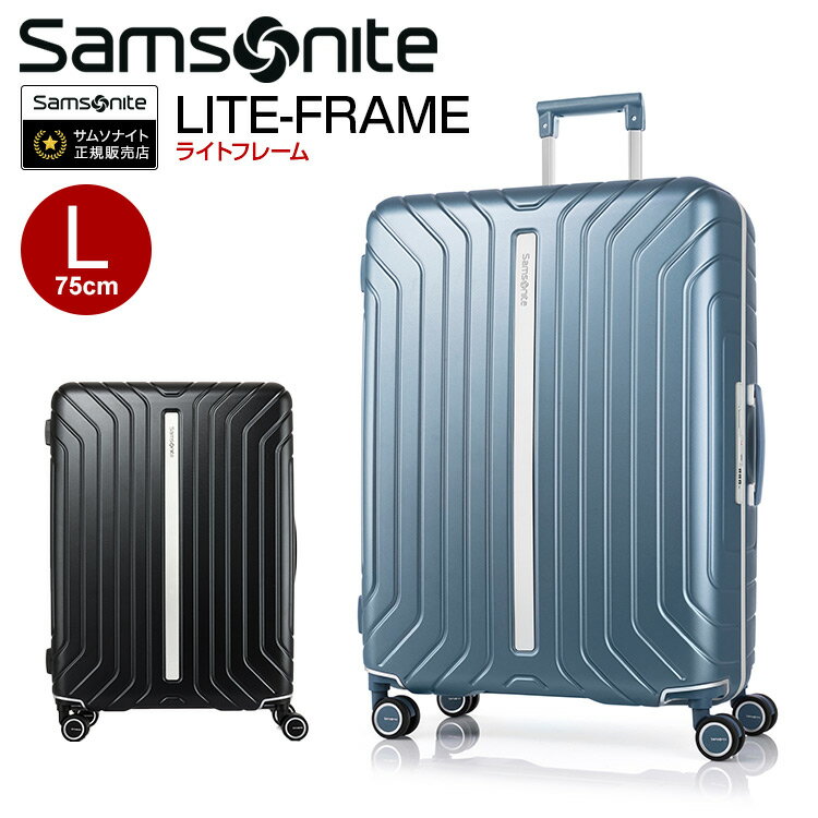 スーツケース サムソナイト Samsonite  75cm Lサイズ 軽量フレームタイプメーカー10年保証