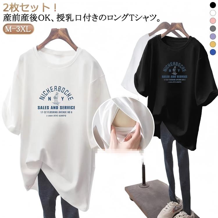2枚セット!産前産後OK、授乳口付きのロングTシャツ。授乳はフロントデザインになじませたスリットタイプの授乳口。めくるだけでサッと授乳ができるストレスフリー。長めの着丈で腰回りもカバー。体型の戻らないママには嬉しいポイントです。ゆったりとしたシルエットで産前から産後まで長く使えます。サイズM L XL 2XL 3XLサイズについての説明※サイズ表の実寸法は商品によって1-3cm程度の誤差がある場合がございます。素材ポリエステル色白+ピンク 白+黒 白+灰 白+紫 白+黄 白+青 黒+ピンク 黒+灰 黒+紫 黒+黄 黒+青備考サイズ詳細等の測り方はスタッフ間で統一、徹底はしておりますが、実寸は商品によって若干の誤差(1cm〜3cm )がある場合がございますので、予めご了承ください。商品の色は、撮影時の光や、お客様のモニターの色具合などにより、実際の商品と異なる場合がございます。あらかじめ、ご了承ください。▼色味の強い製品によっては他の衣類などに色移りする場合もございますので、速やかに(脱水、乾燥等)するようにお願いいたします。▼▼生地の特性上、やや匂いが強く感じられるものもございます。数日のご使用や陰干しなどで気になる匂いはほとんど感じられなくなります。.妊婦服 授乳服 トップス 2枚セット マタニティ 授乳トップス 授乳口付き 産前産後兼用 の商品です。母親 の 服装 として 使いやすい マタニティウェア で、カットソー ロンt 半袖 ゆったり 大きいサイズ ロングtシャツ として 妊娠 出産 産前産後 の 期間 に 便利 です。。指定された配送時間は承っておりません。【】妊婦服 授乳服 トップス 2枚セット キッズ ベビー マタニティ 人気 白+ピンク 白+黒 白+灰 白+紫 白+黄 白+青 黒+ピンク 黒+灰 黒+紫 黒+黄 黒+青 M L XL 2XL 3XL