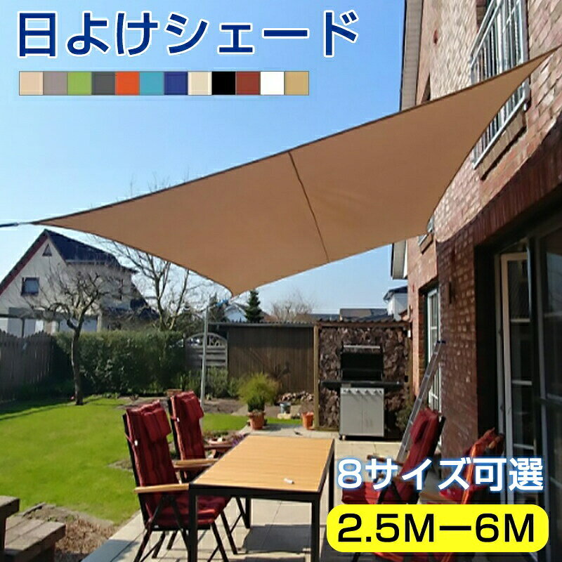 日よけシェード サンシェード 3×4M 2.5×3M 2.5×2.5M2×4M3×3M3.6×3.6M3×5M3×6M庭 日除け オーニング おしゃれ ヒモ付属 紫外線 オーニング遮光 撥水 雨よけ