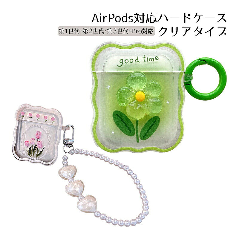 ◆商品番号：a00564 ◆デザイン：チューリップ・グリーンフラワー 【製品の特徴】 ・フラワー柄がかわいいクリアAirPodsケースです。 ・対応機種は第1・第2世代、第3世代 、AirPodsPro用をご用意しています。 ・デザインはチューリップ柄と、グリーンのフラワー柄の2種類からお選び頂けます。 【注意事項】 ※製造時期によりデザインや仕様に若干の変更がある場合がございます予めご了承ください。 ※画像は、ご覧になっているモニターやPCなどの環境により、実物と色が違って見える場合がございます。当店のオススメ！