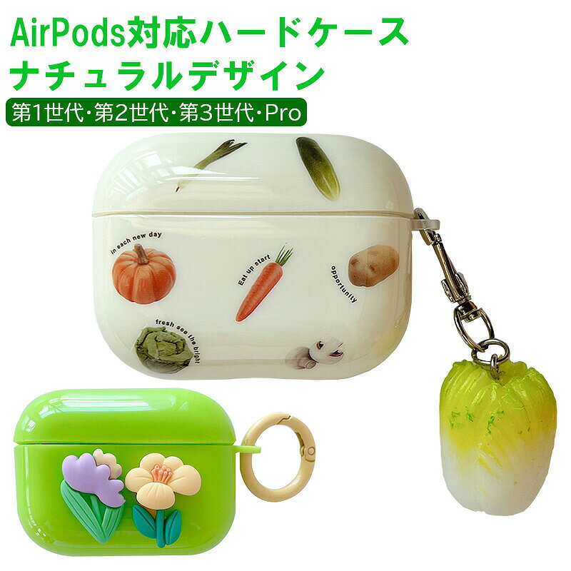 ◆商品番号：a00565 ◆デザイン：ベジタブル・フラワー 【製品の特徴】 ・デザインが2種類から選べる、かわいいAirPodsケースです。 ・対応機種は第1・第2世代、第3世代 、AirPodsPro用をご用意しています。 ・AirPods本体ケースにぴったりフィット。ケース付けたまま充電できる充電穴付きです。 ・にんじんやじゃがいもがプリントされたベジタブル柄と、かわいいお花のオブジェがあしらわれたフラワー柄の2種類からお選び頂けます。 ・ベジタブル柄のケースにはかわいい白菜のキーチャーム付きです。 【注意事項】 ※製造時期によりデザインや仕様に若干の変更がある場合がございます予めご了承ください。 ※画像は、ご覧になっているモニターやPCなどの環境により、実物と色が違って見える場合がございます。当店のオススメ！